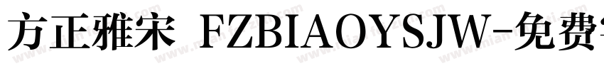 方正雅宋 FZBIAOYSJW字体转换